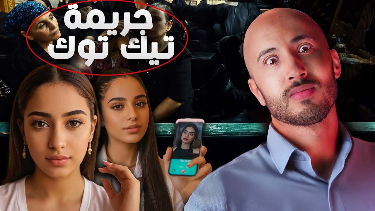 هاد الدرية كانت كتلقي ليفات فتيك توك🔥🚨، وغادي توقع ليها أغرب قضية على المباشر‼️!”