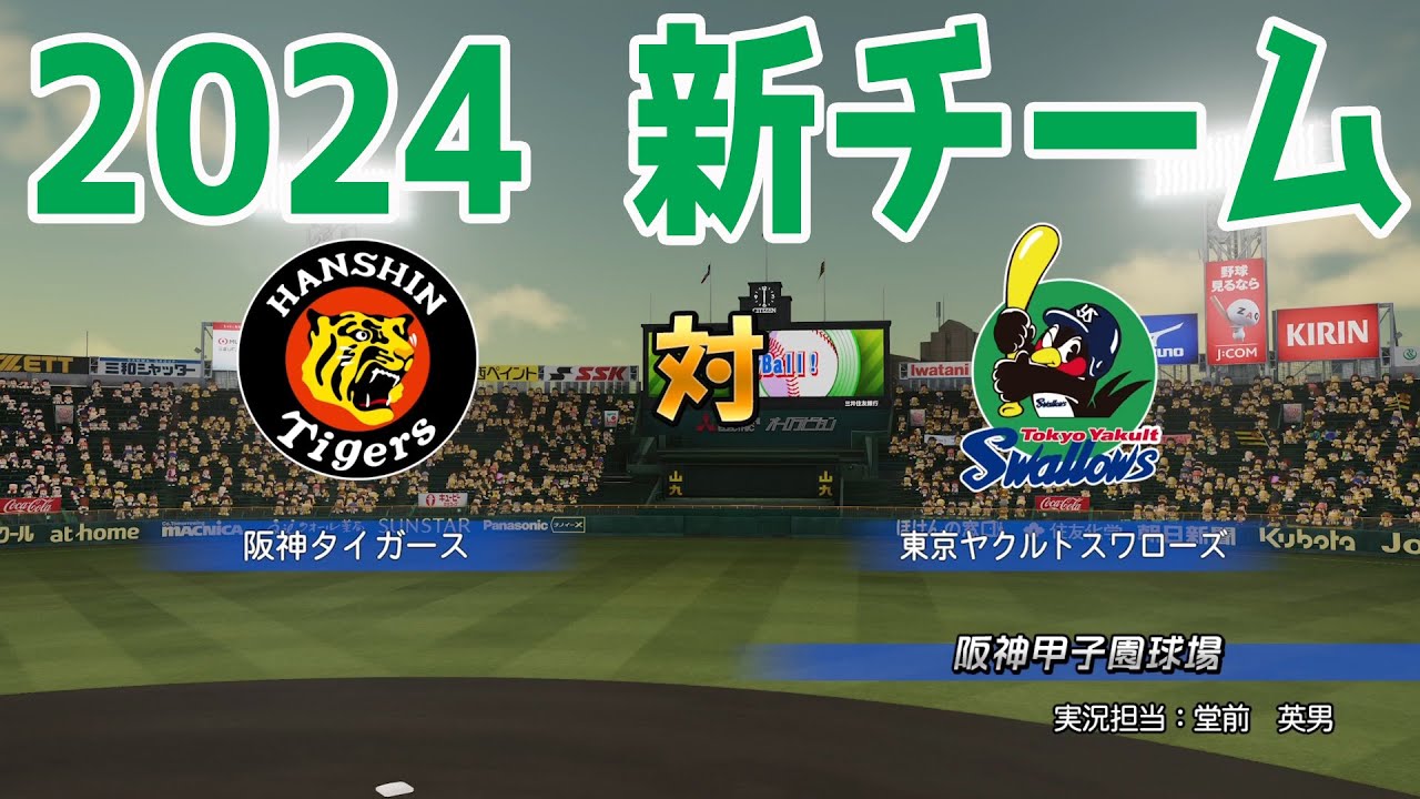 【2024年新チーム】阪神タイガース 対 東京ヤクルトスワローズ シミュレーション【パワプロ2023】【eBASEBALLパワフルプロ野球2022】