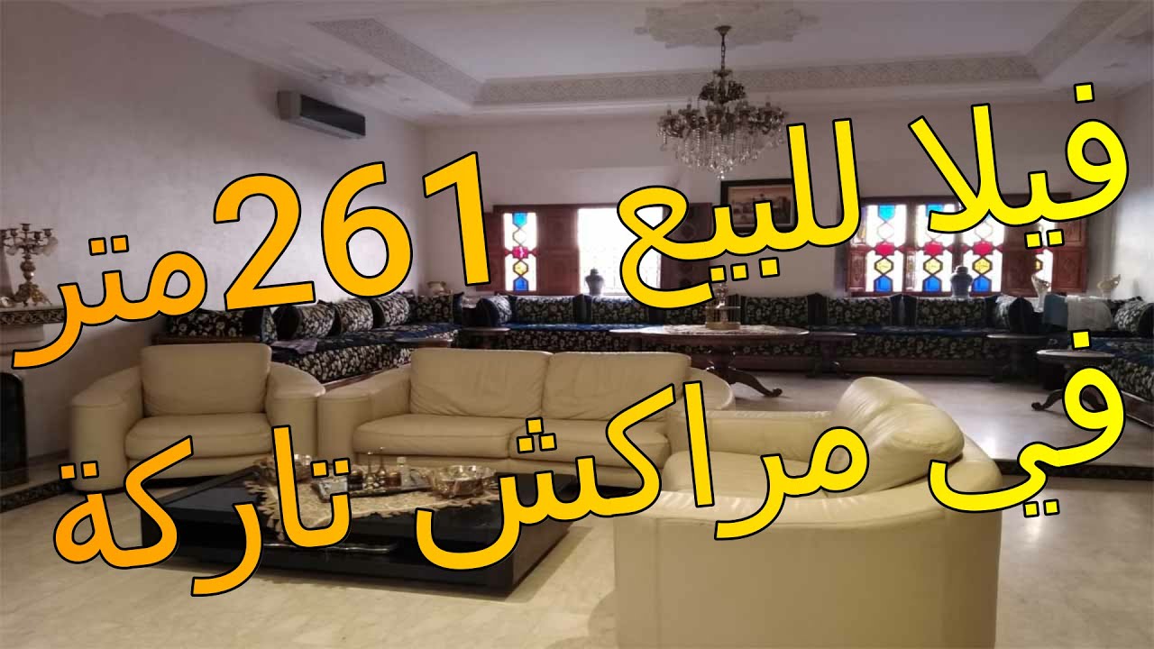 👋Vente Villa 261 m² Marrakech QUICK.فيلا روعة  للبيع بتاركة قريبة كويك 👈