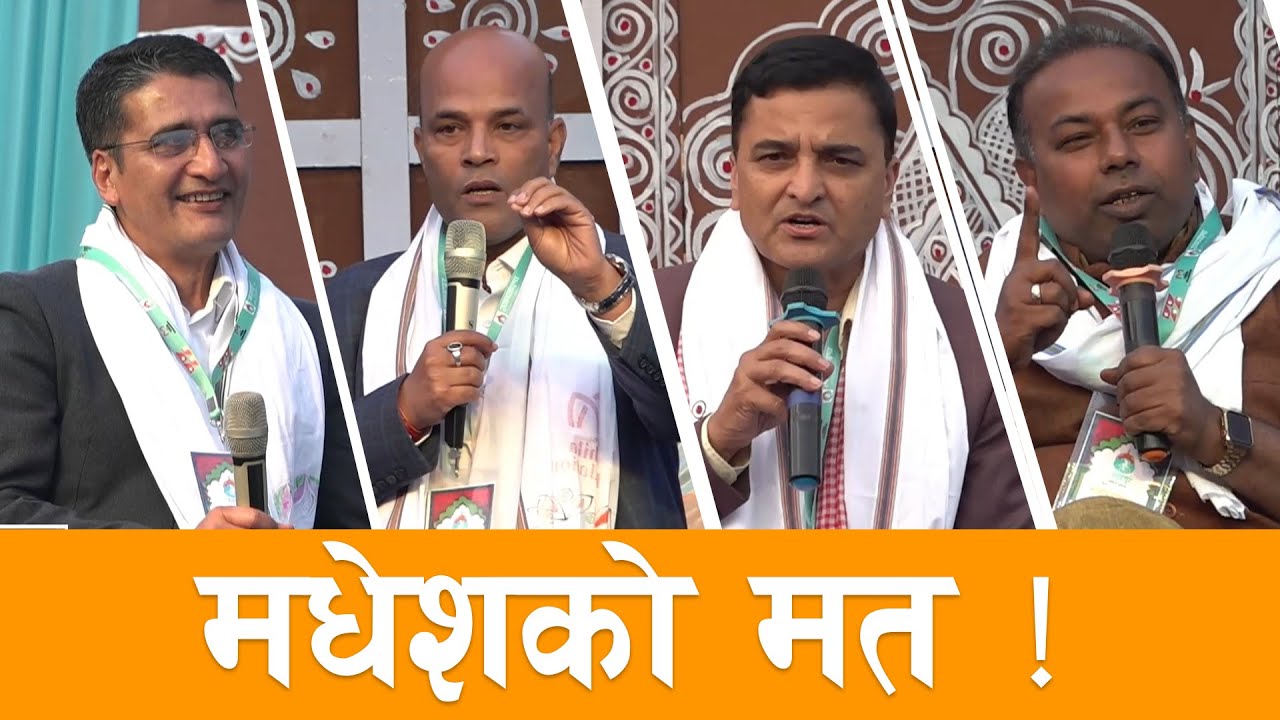 जनकपुर साहित्य महोत्सवमा योगेश भट्टराई, डा. अमरेश कुमार सिंह र मनिष सुमनबीच नोकझोक र जुहारी !