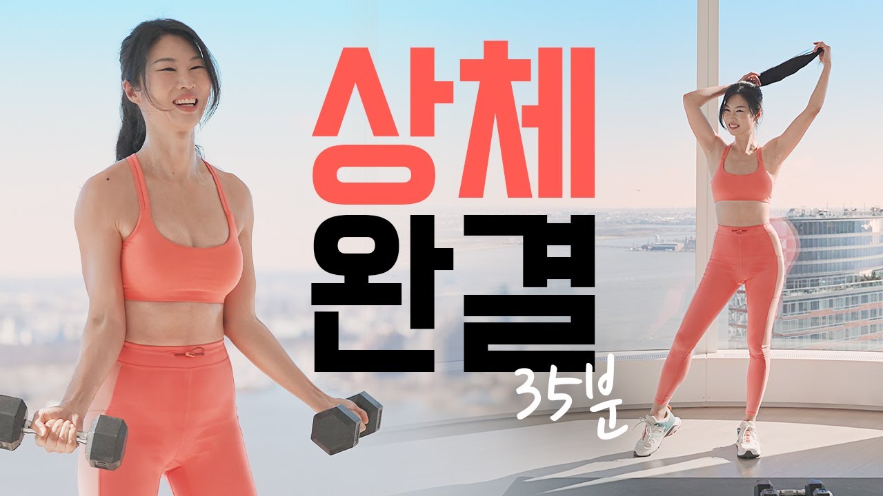 35분 중고급자 상체덤벨운동 - 이거 하나로 끝 시리즈 홈트