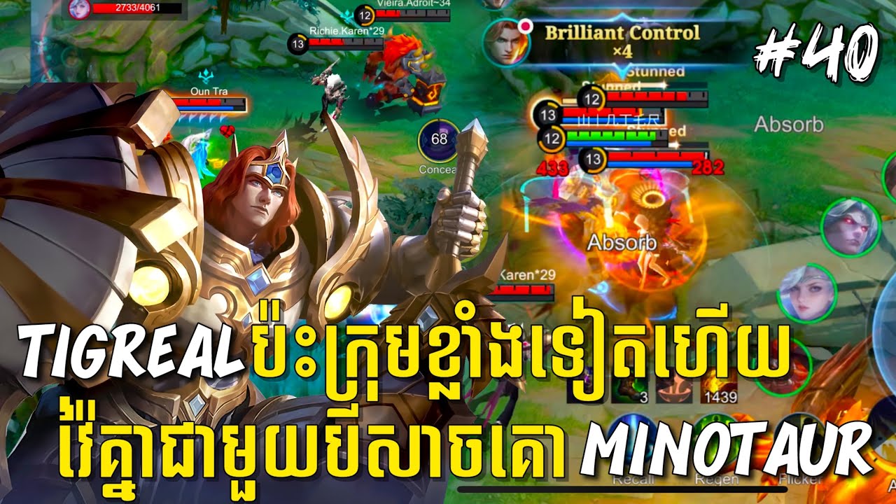 លេងហ្គេមម៉ូបាយលីចេនភាគទី៤០ | Tigreal ប៉ះក្រុមខ្លាំងទៀតហើយ វ៉ៃគ្នាជាមួយបីសាចគោ Minotaur