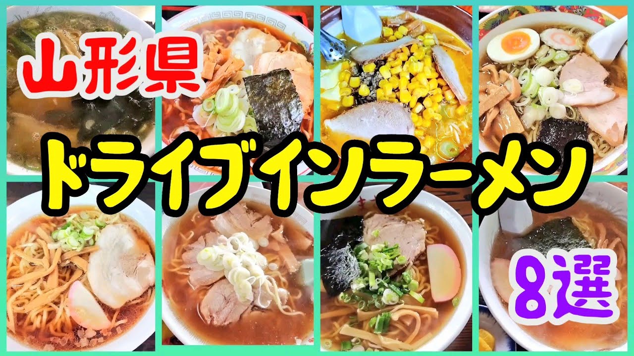 【山形県】ドライブインラーメン☆8選