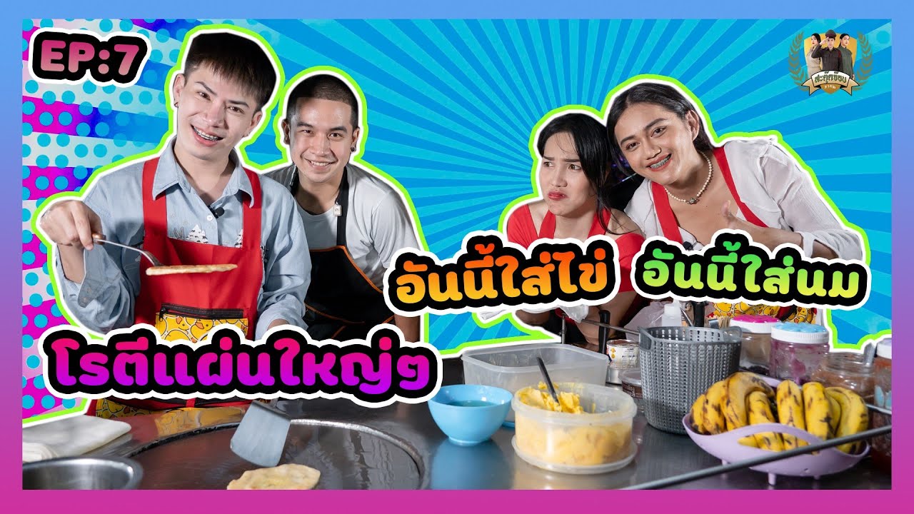 สะตุ๊ดจ๊อบภาค2 EP.7 โรตีแผ่นใหญ่ๆ อันนี้ใส่ไข่ อันนี้ใส่นม