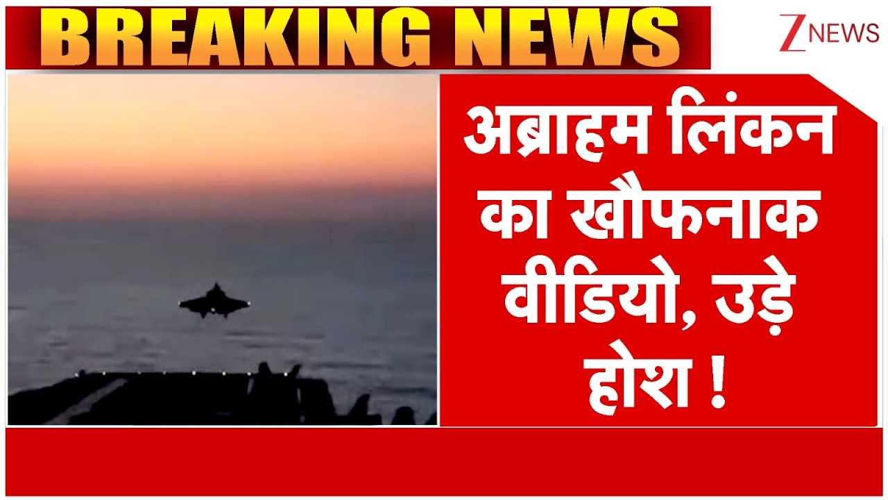 Abraham Lincoln Video : अब्राहम लिंकन का खौफनाक वीडियो, उड़े होश ! | Breaking news | US | Iran