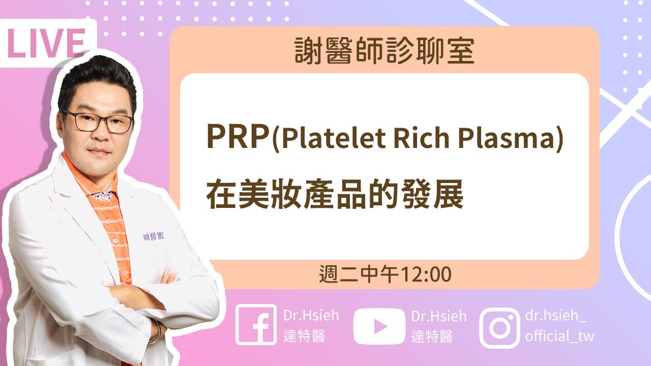 PRP是什麼？重返23歲秘密！PRP治療皺紋撫平好超快！｜謝醫師診聊室－【1220-PRP(Platelet Rich Plasma)美妝產品發展 】｜Dr.Hsieh達特醫