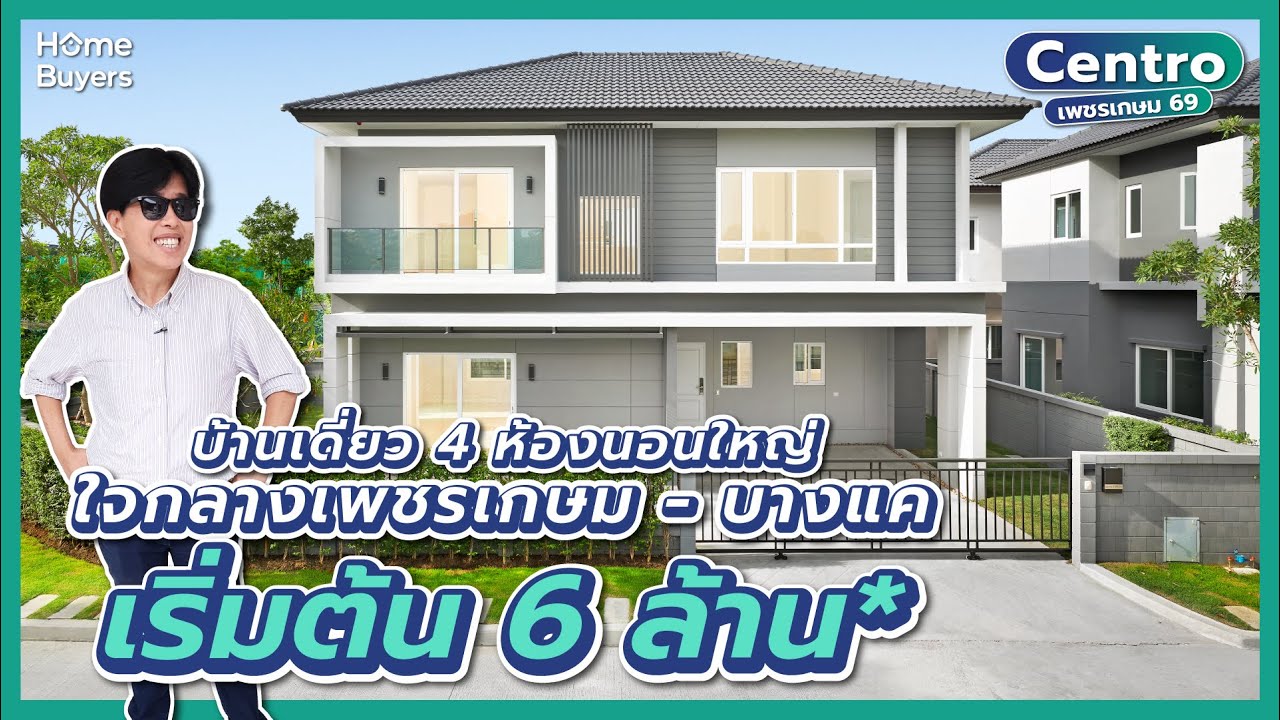 รีวิวบ้าน Centro เพชรเกษม 69 l บ้านเดี่ยวเริ่ม 6 ล้าน ใจกลางเพชรเกษม - บางแค