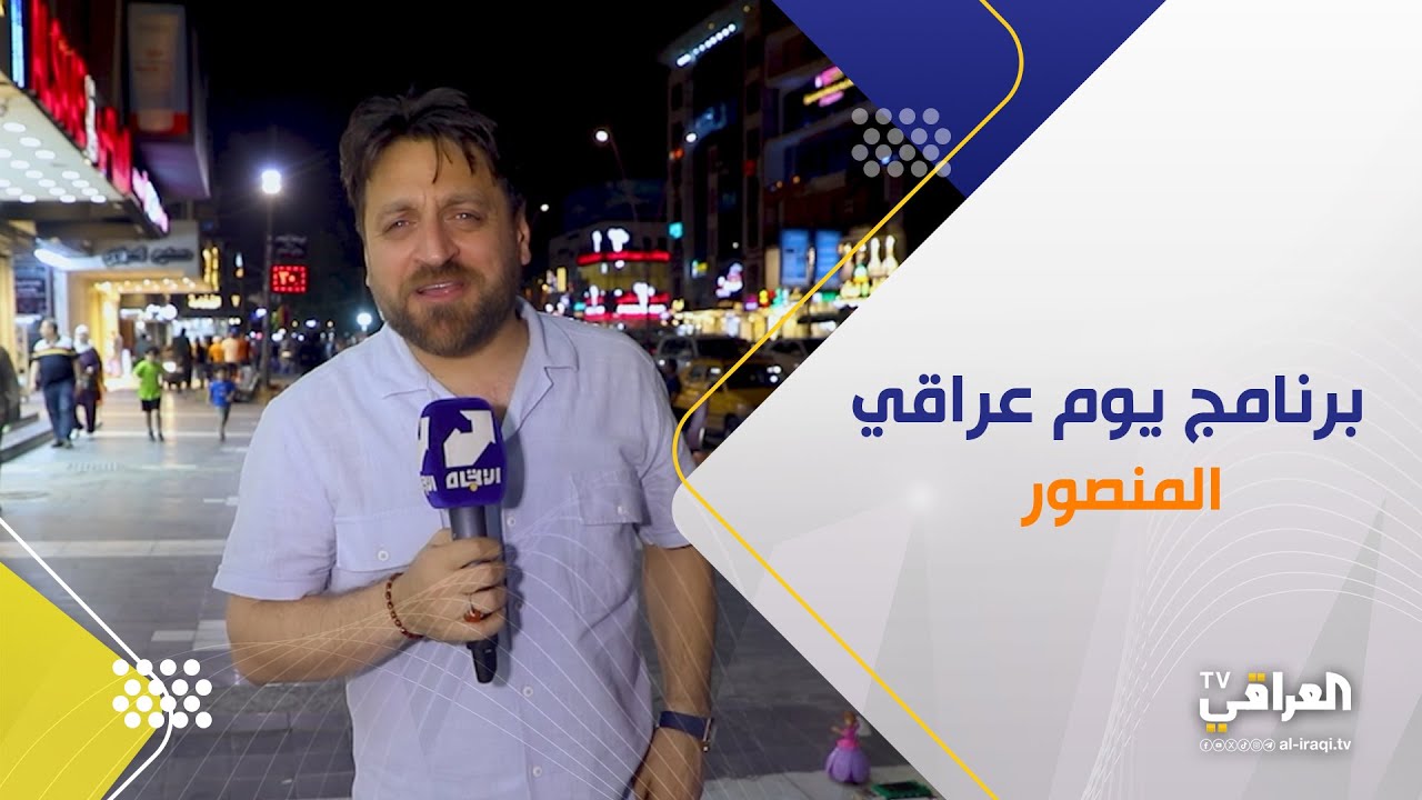 برنامج يوم عراقي | المنصور