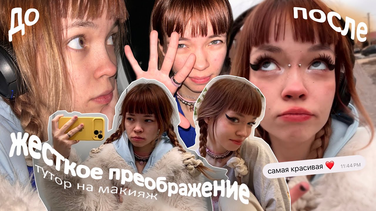МЕГА ПРЕОБРАЖЕНИЕ МаКиЯж + образ !!