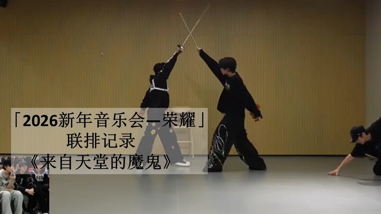 【橹穆】官方视频「2026新年音乐会——荣耀」:  联排记录 《来自天堂的魔鬼》 （2026-01-13）