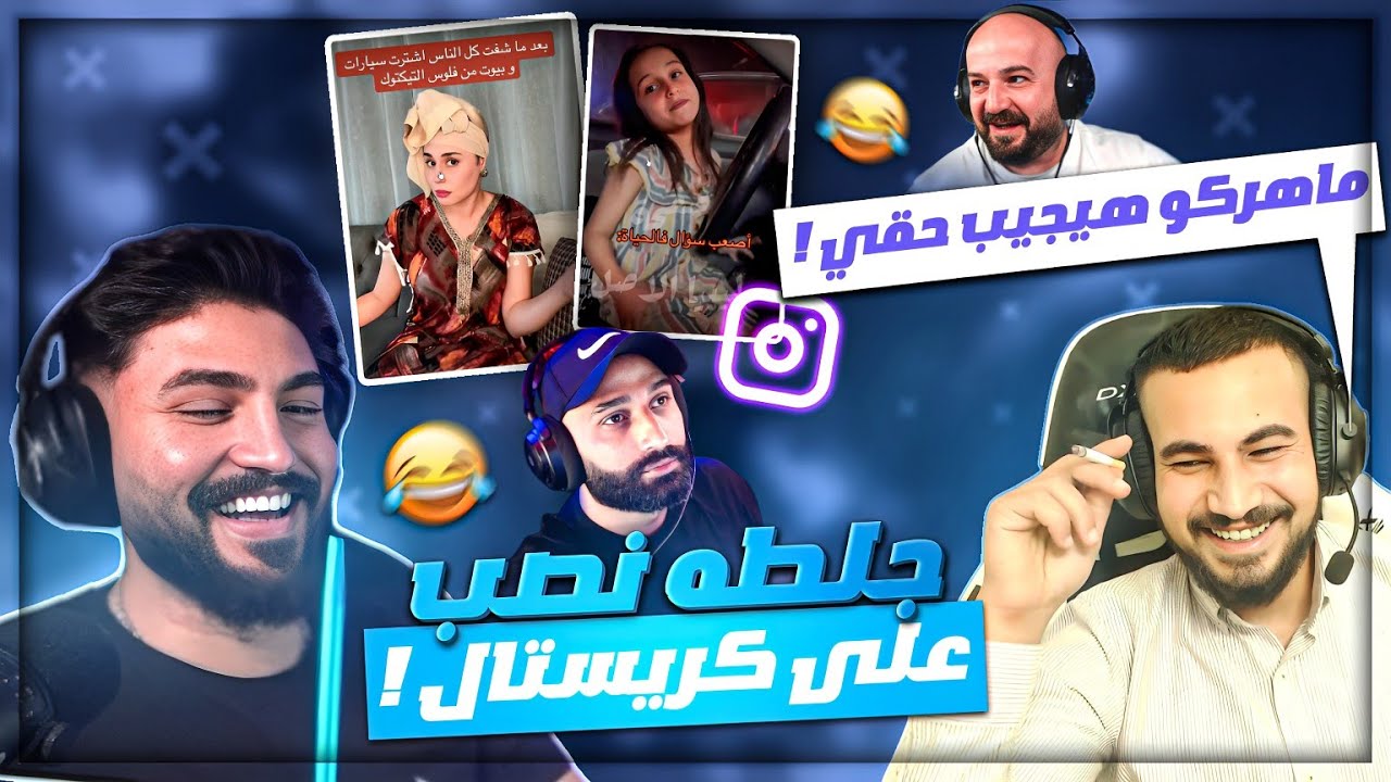 جلطه نصب على كريستال في 15.000$ وتدخل اوسم وماهركو ! 🤯😂 ردة فعل مقاطع ريلز ! 🤣