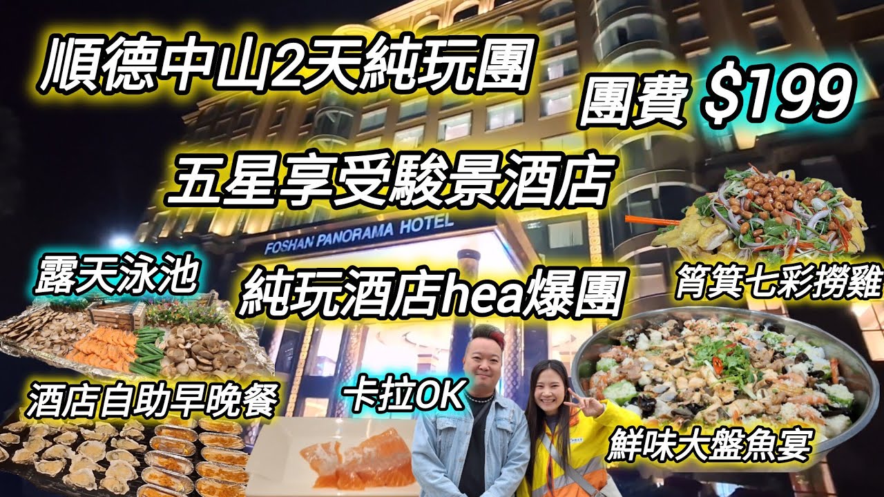 順德中山2天抵玩團｜團費$199｜五星享受駿景酒店｜自助早晚餐丨筲箕七彩撈雞｜鮮味大盤魚宴丨關鍵旅遊