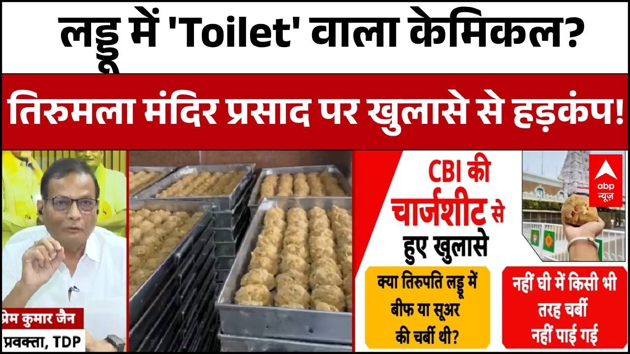 Tirupati Laddu Row: तिरुपति के प्रसाद में बाथरूम क्लीनर ? हिंदू आस्था से खिलवाड़ पर बड़ा खुलासा