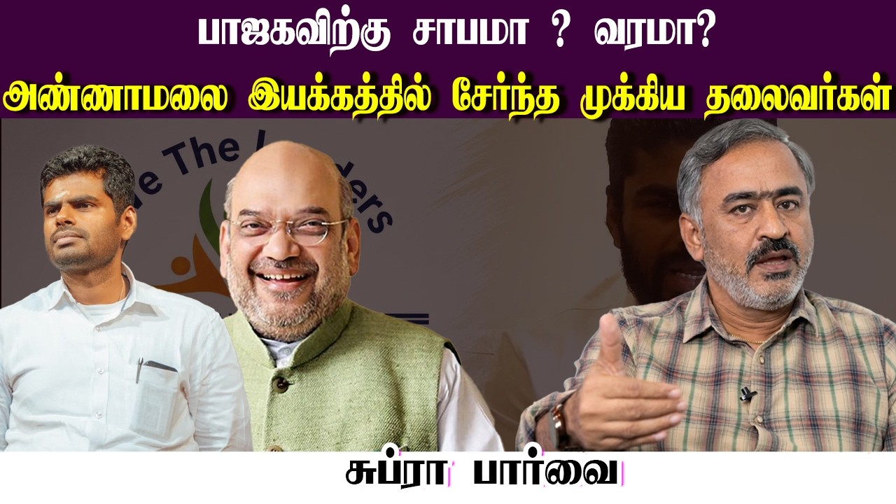 பாஜகவிற்கு சாபமா ? வரமா? &bull; அண்ணாமலை இயக்கத்தில் சேர்ந்த முக்கிய தலைவர்கள் &bull; SUBRA &bull; PGURUSTAMIL