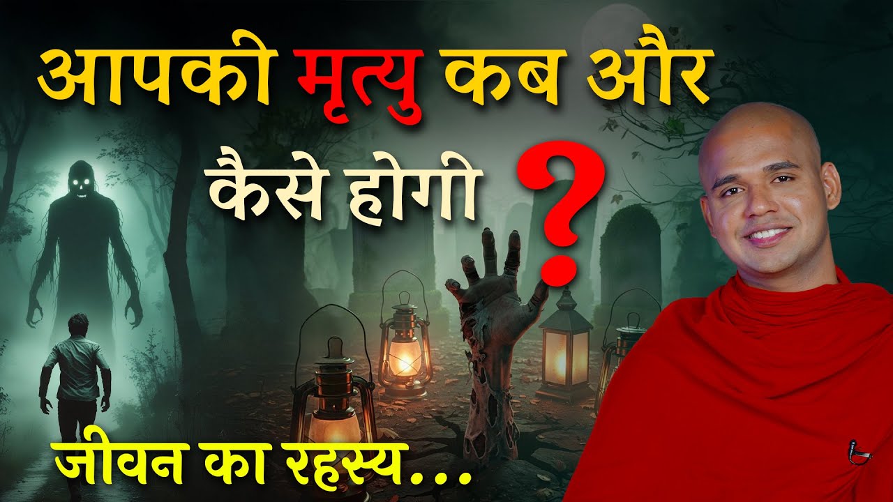 आपकी मृत्यु कब और कैसे होगी ? | जीवन का रहस्य... | Bhante suyash