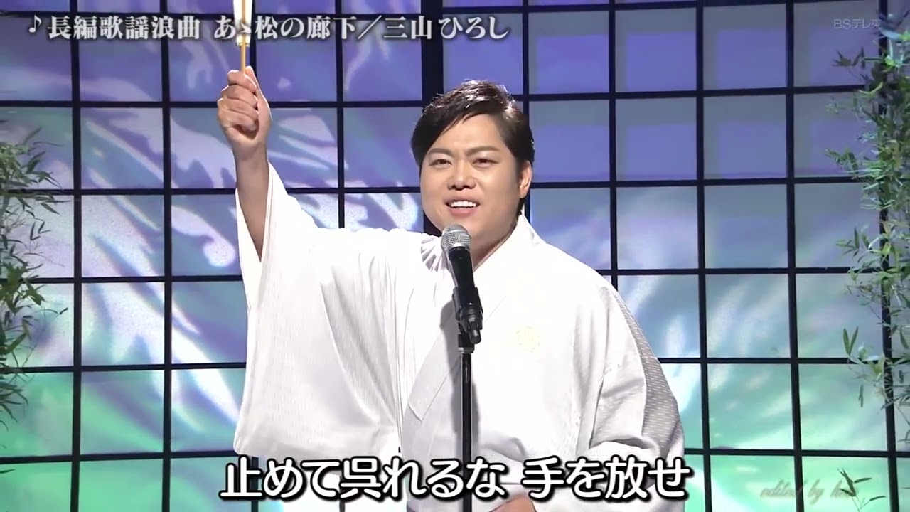 BKMBDZ118　長編歌謡浪曲「 あゝ松の廊下」　三山ひろし　200925 vL FC HD