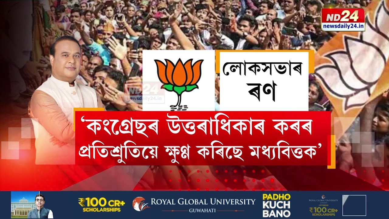 Lok Sabha Polls 2024: বৰপেটা লোকসভা সমষ্টিত মুখ্যমন্ত্ৰীৰ নিৰ্বাচনী প্ৰচাৰ