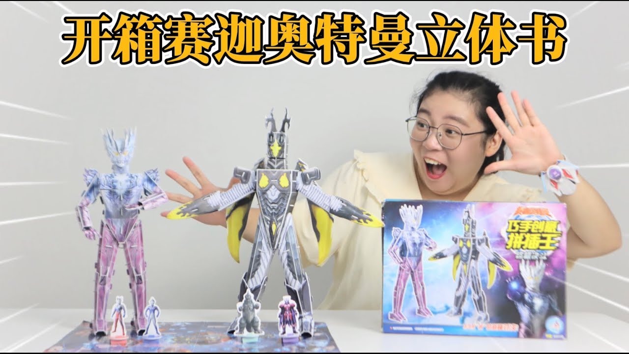 开箱赛迦奥特曼立体拼插玩具！胖小唯能拼出“最贵”奥特皮套吗？