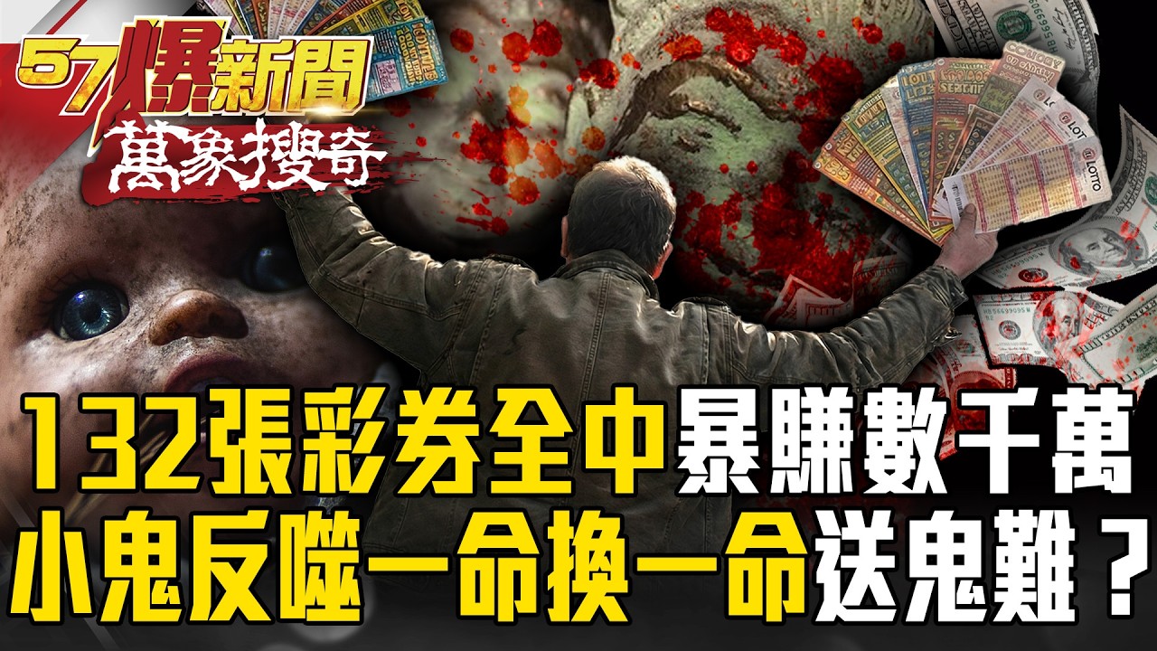 「小鬼託夢」132張彩券全中！？天天報明牌「暴賺數千萬」…驚悚反噬「一命換一命」請鬼容易送鬼難！？【57爆新聞 萬象搜奇】 @57BreakingNews  ​