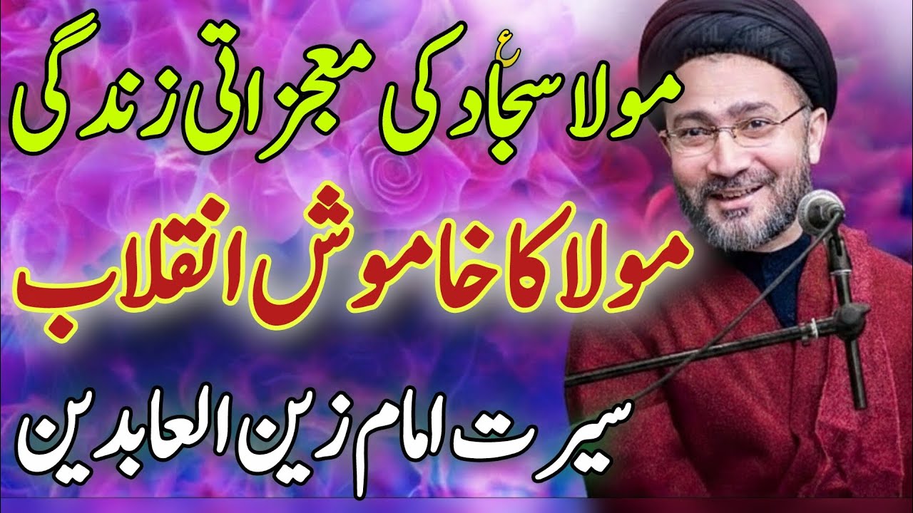 Jashan e Wiladat Imam Zain ul Abideen | 5 Shaban | Wiladat Imam Zain ul Abideen 2026