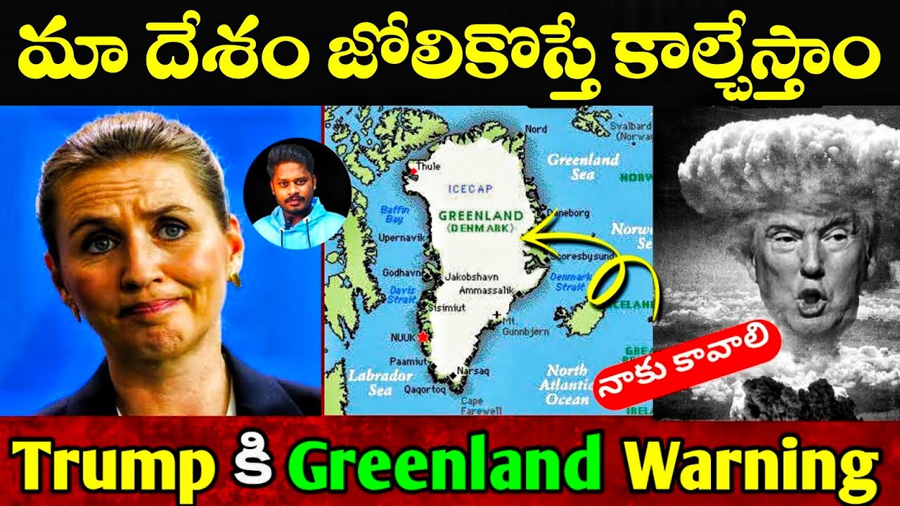 ట్రంప్ కన్ను గ్రీన్ ల్యాండ్ మీద ఎందుకు | #sheshufacts | #trump 