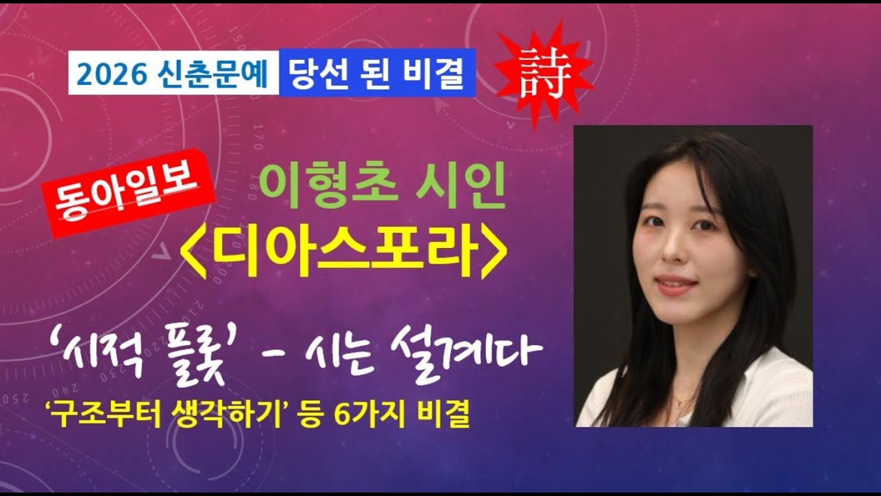 [2026신춘당선비결] 동아일보. 이형초 '디아스포라' '시는 설계다-시적 플롯' 창작법