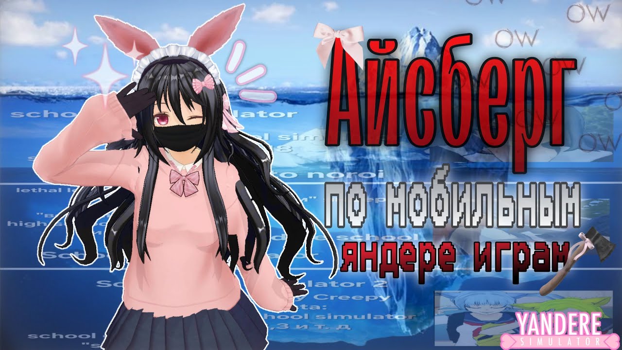 .∘˚⊹🧊Айсберг по мобильным яндере играм🎮⊹˚∘. ~🎀Замены Яндеру симулятору?~ #айсберг