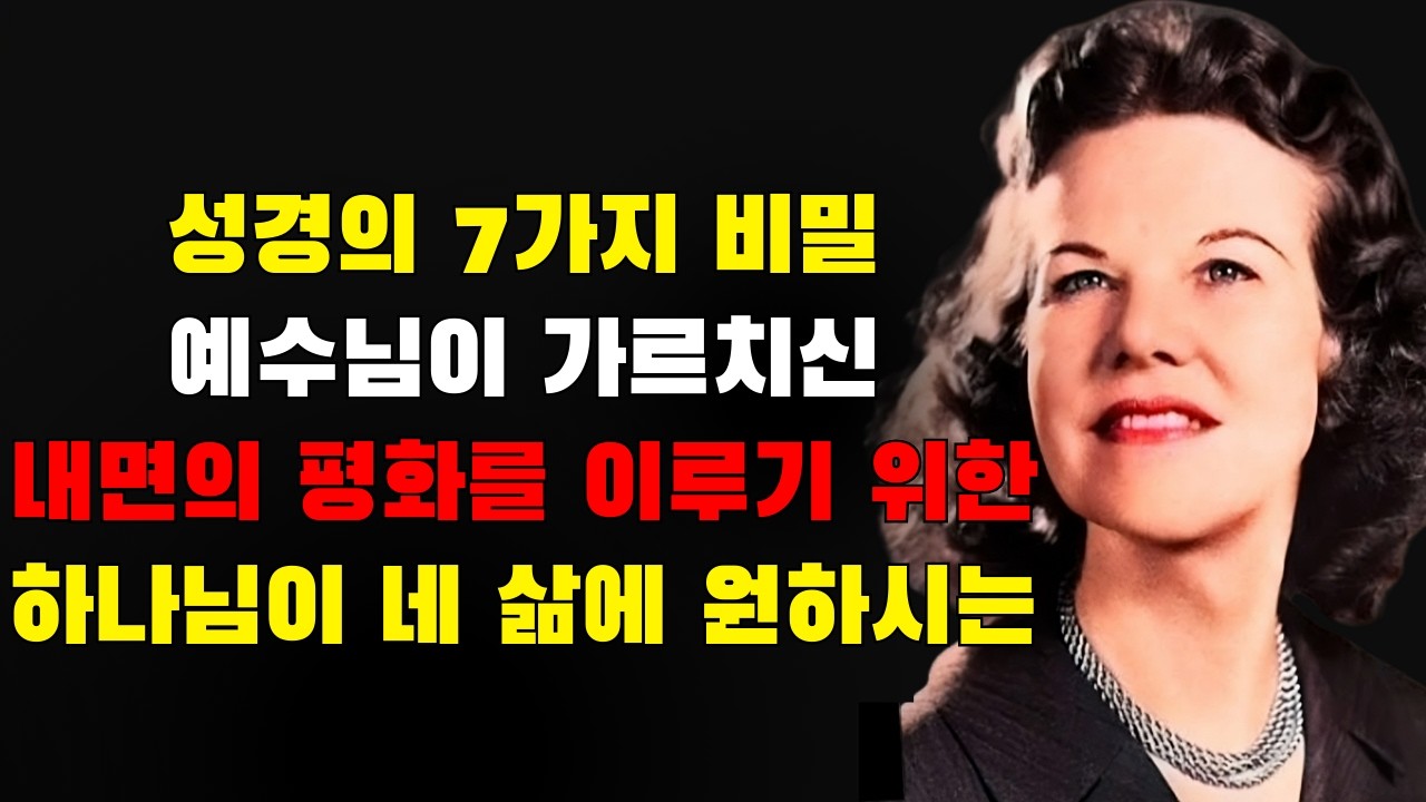 예수님이 가르치신, 하나님이 당신의 삶에 원하시는 내면의 평화를 이루는 성경의 7가지 비밀 — 기독교인의 98%는 아직 거기에 이르지 못했다 | 캐스린 쿨만