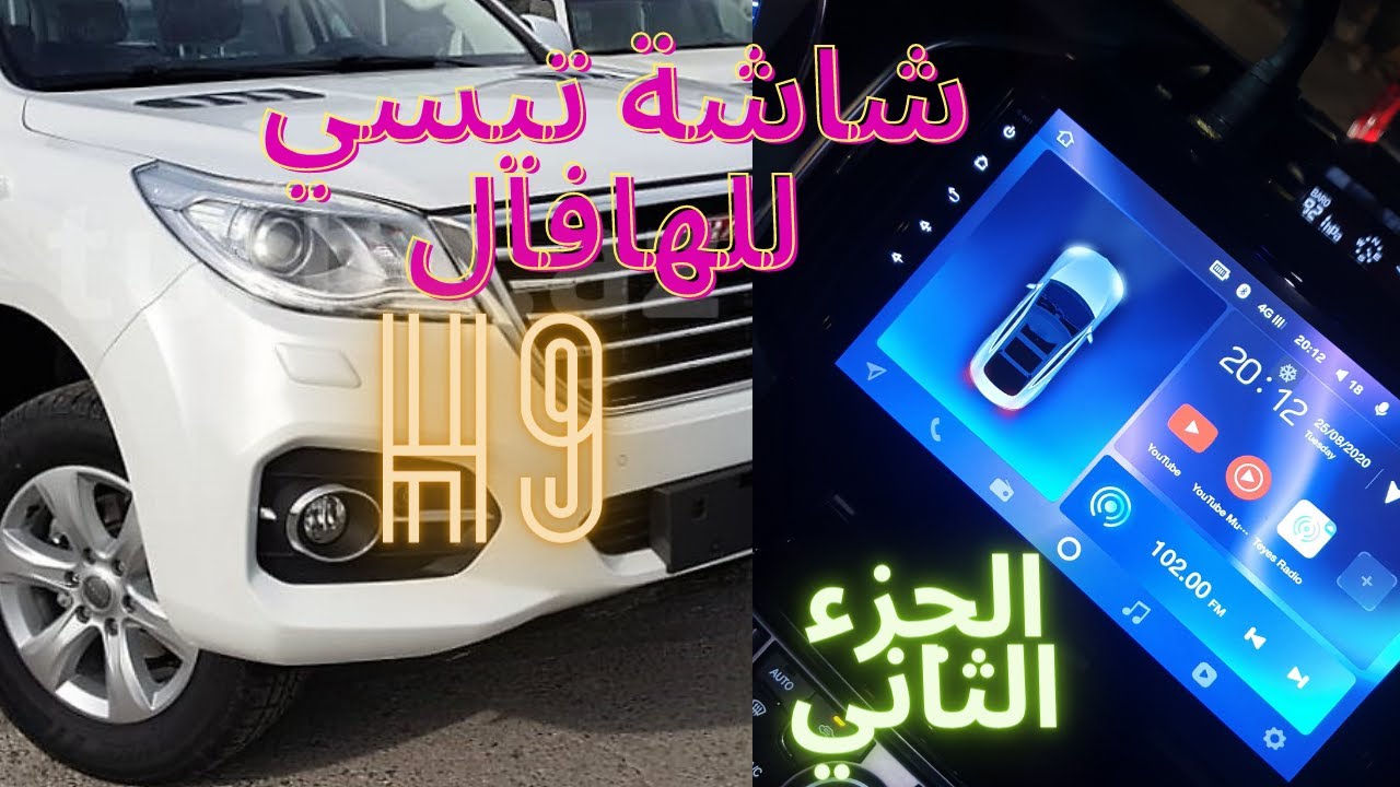 HAVAL H9 TEYES SCREEN part2