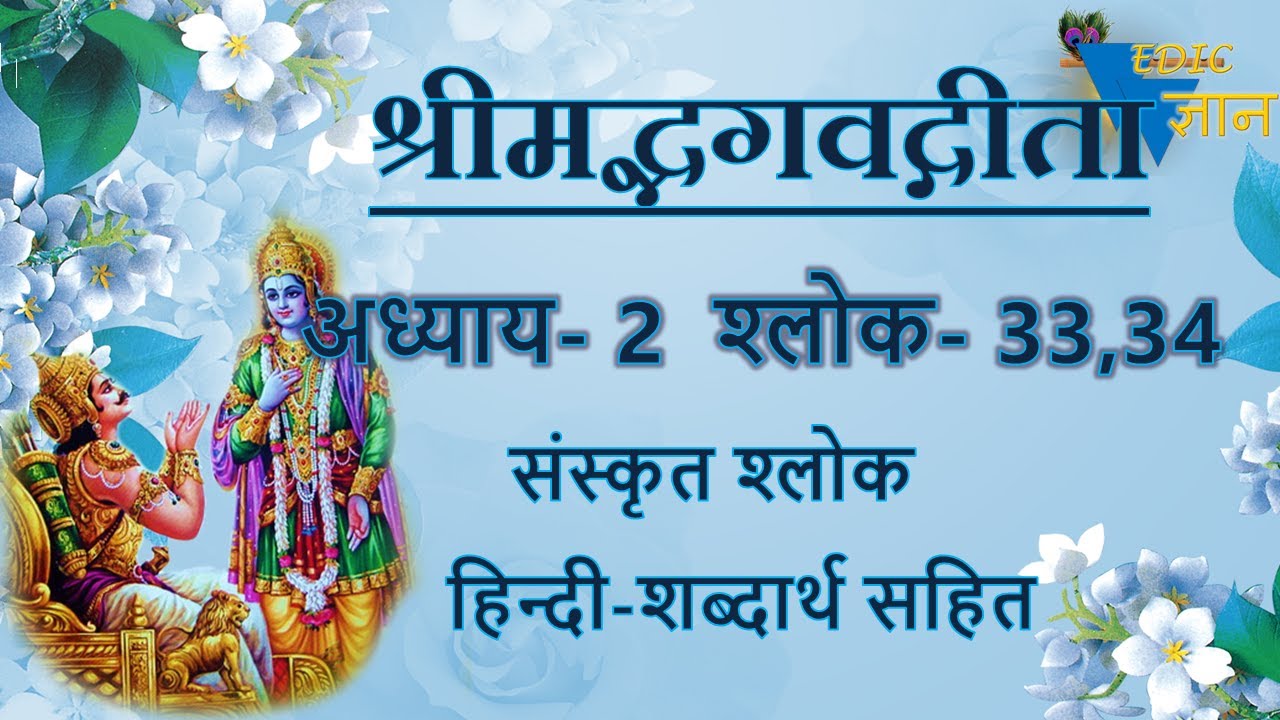 Shloka 2.33,34 of Bhagavad Gita with Hindi word meanings