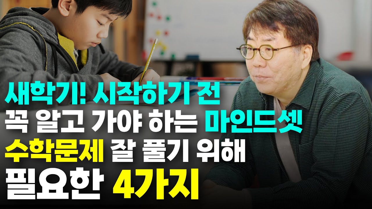 제29화 수학 '4가지' 실력을 확실히 다져놓으면 어려운 문제 걱정 없습니다. l 초등 수학, 중등 수학, 수학 기초, 연산