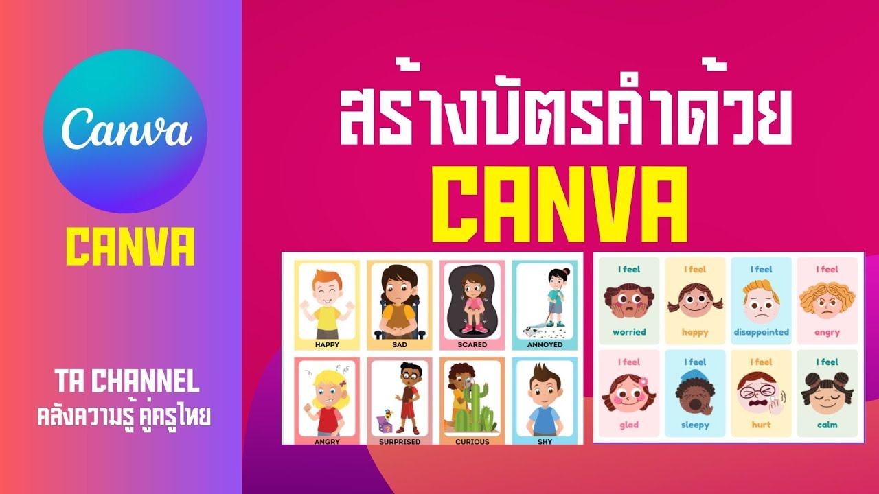 TA Channel : สร้างบัตรคำ flash card สวยๆ ด้วย canva
