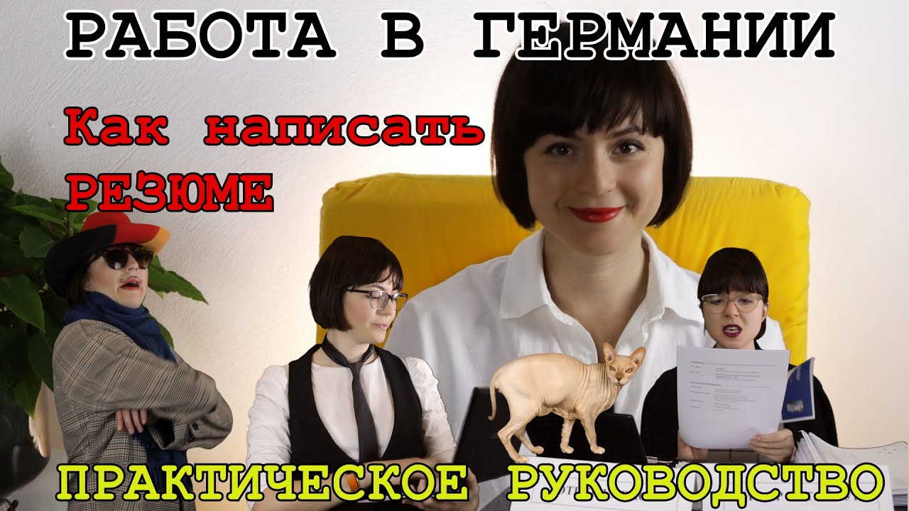 Работа в Германии. Как написать резюме для немецкой компании (практическое руководство).