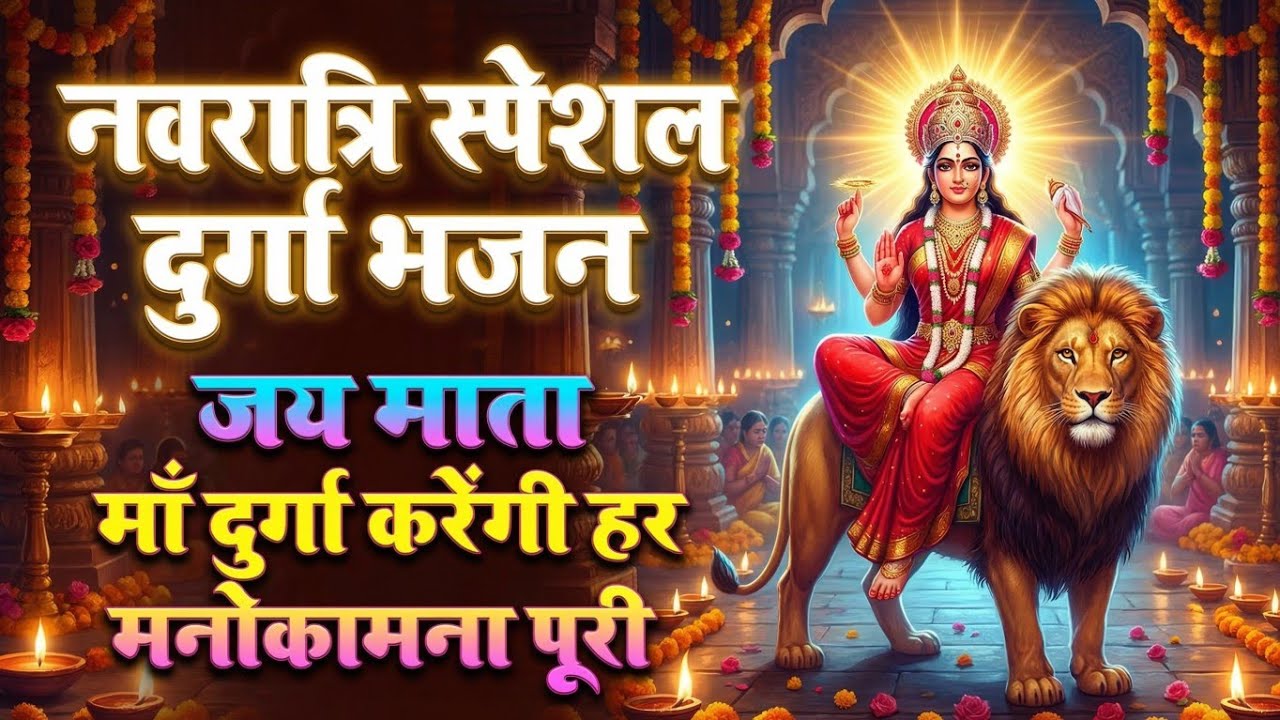 नवरात्रि स्पेशल दुर्गा भजन | आओ माँ दुर्गे नवरात्रि आई | Jai Mata Di Navratri Bhajan  | Durga mata 