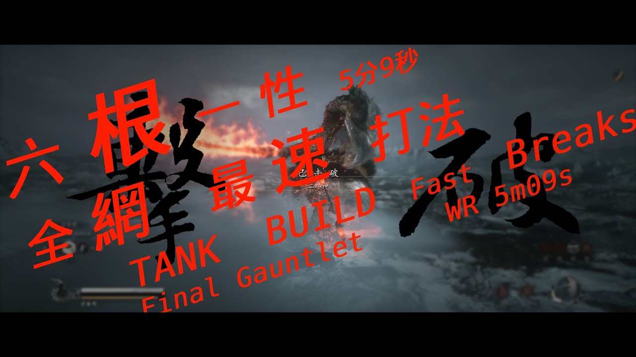 黑神話悟空 六根一性 全網最速5分09秒教學 禁字法全傷大力王八流 4K  Black Myth: Wukong TANK BUILD Fast Breaks Final Gauntlet 5m09s