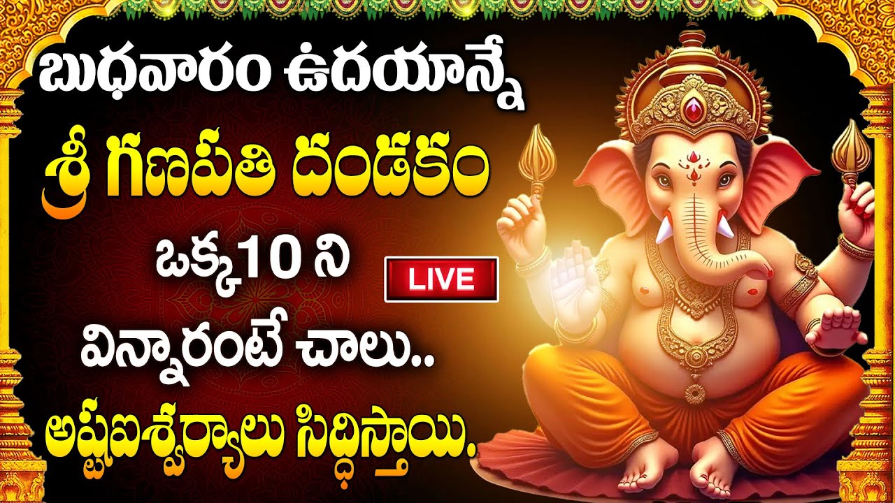 LIVE : బుధవారం ఉదయాన్నే శ్రీ గణపతి దండకం.ఒక్క10 ని విన్నారంటే చాలు.అష్టఐశ్వర్యాలు కలుగుతాయి.!|Ganesh