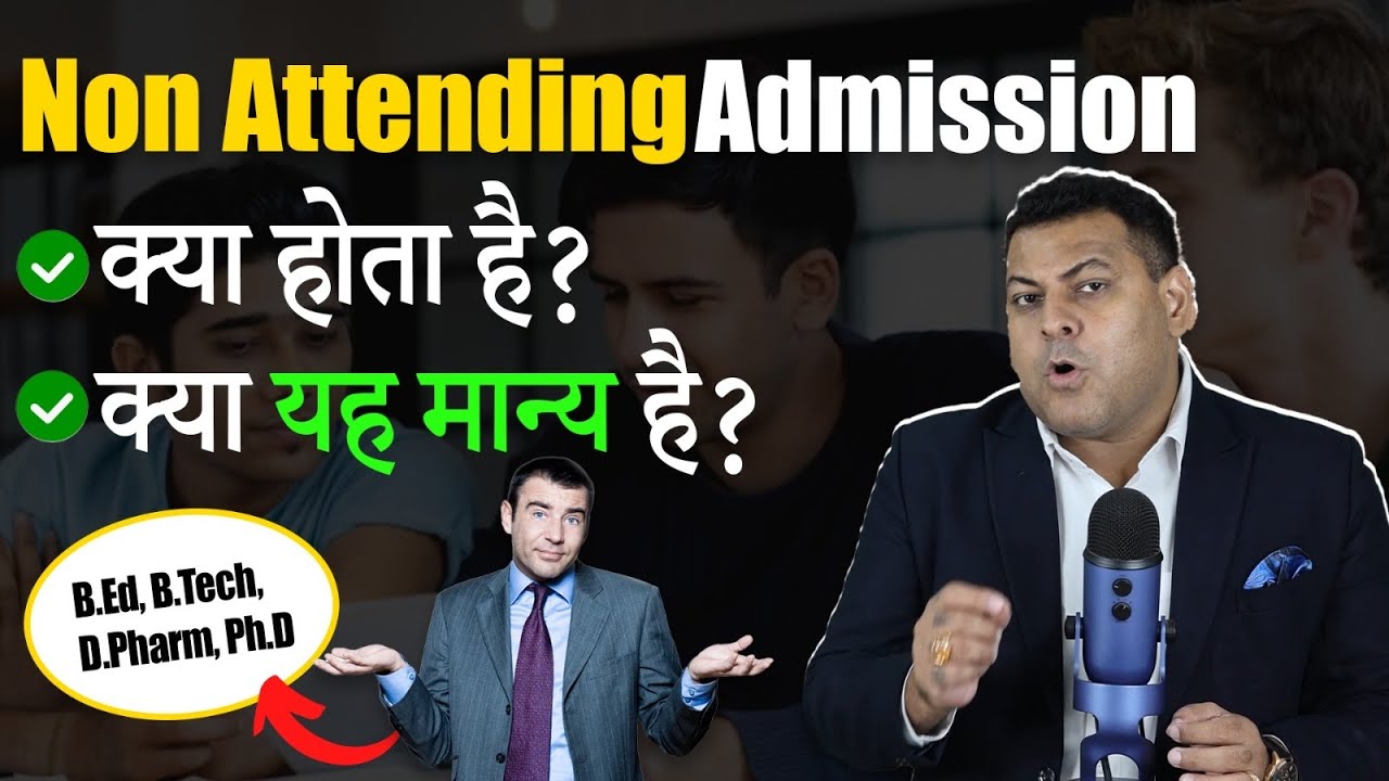 Non Attending Admission क्या होता है? क्या Non Attending Degree Valid मानी जाएगी?
