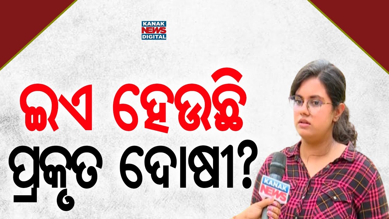 ଇଏ ହେଉଛି ପ୍ରକୃତ ଦୋଷୀ? || New Twist In FM College Tragedy || Kanak News Digital