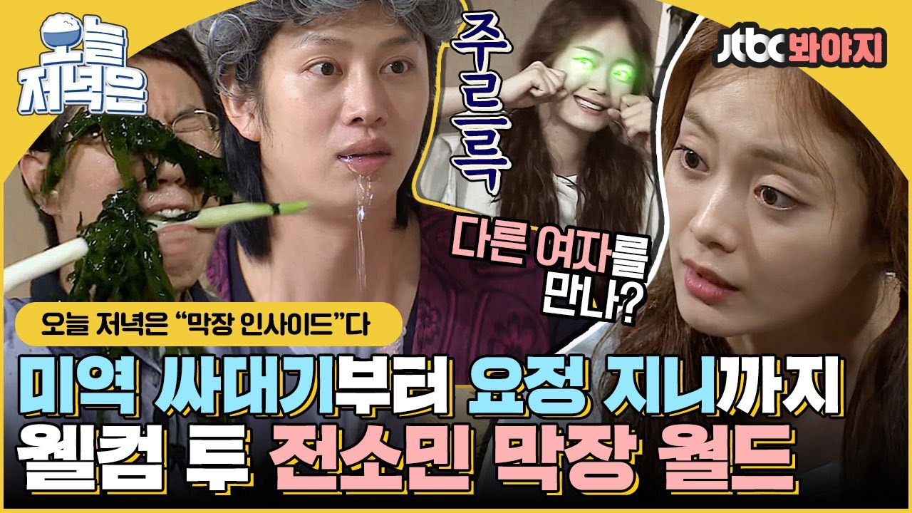 [#오늘저녁은] 전소민은 콩트를 찢어💥 자칭타칭 아형 레전드 막장인사이드로 저녁 한 끼 뚝딱🍴｜아는형님｜JTBC 160611 방송