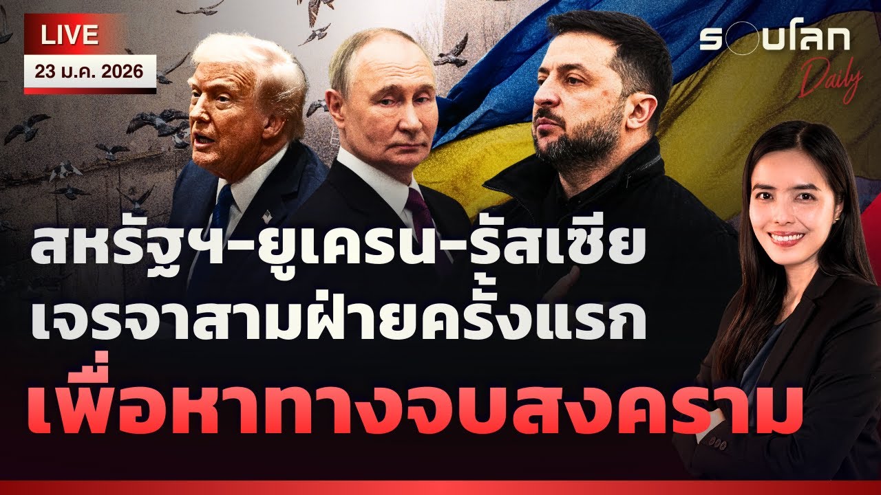 [LIVE] สหรัฐฯ-ยูเครน-รัสเซีย เจรจาสามฝ่ายครั้งแรก เพื่อหาทางจบสงคราม | รอบโลกDaily 23/01/2026