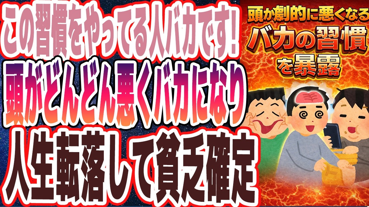 【この習慣やってる人バカです】「頭がどんどん悪く馬鹿になって、人生転落して貧乏が確定します」を世界一わかりやすく要約してみた【本要約】