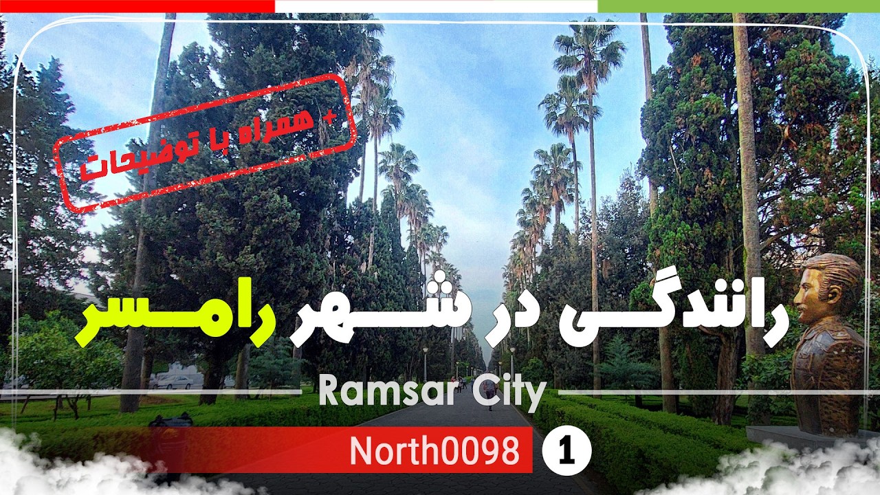 رانندگی در شهر رامسر,مازندران,شمال ایران - Driving in Ramsar city,Mazandaran,North of Iran