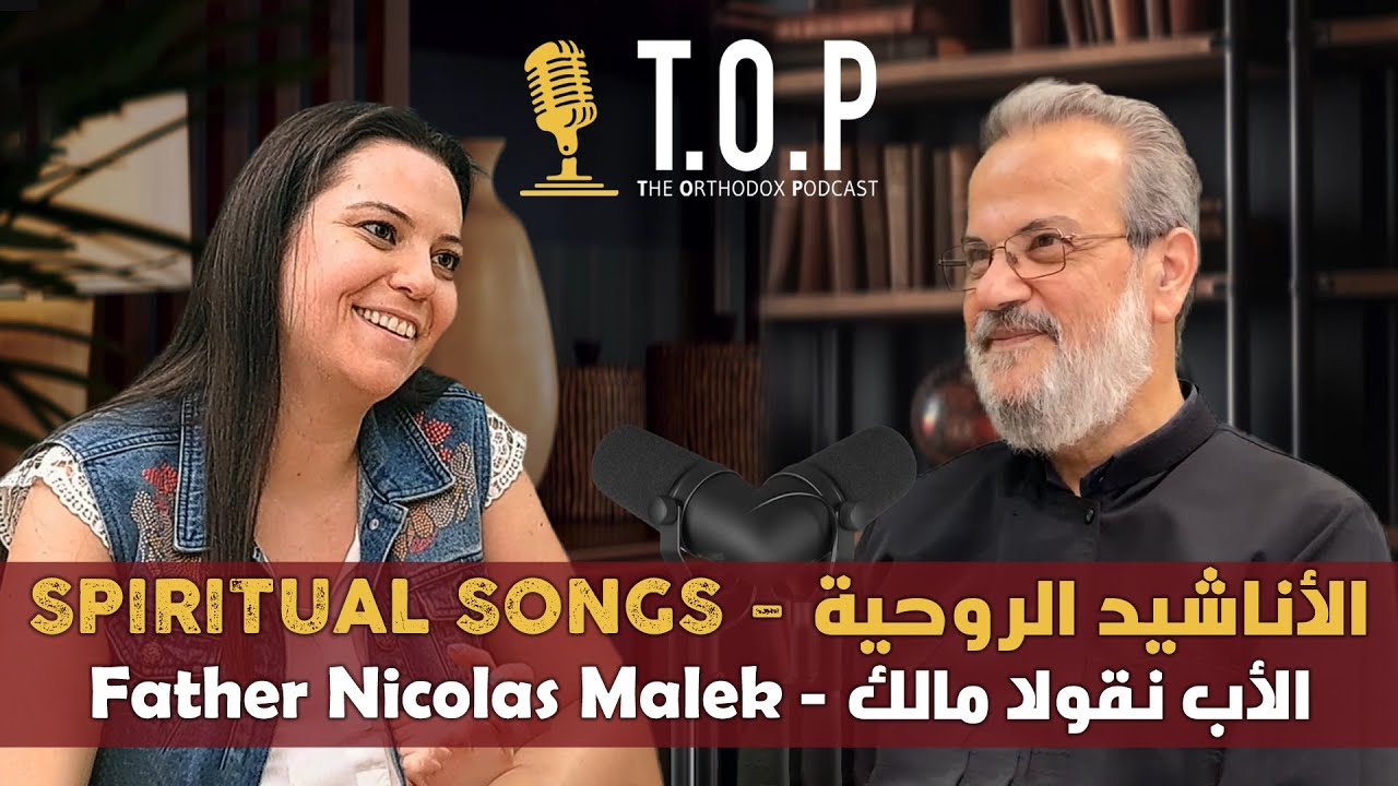 The Orthodox Podcast: أهمية الأناشيد الروحية في الكنيسة الأرثوذكسية