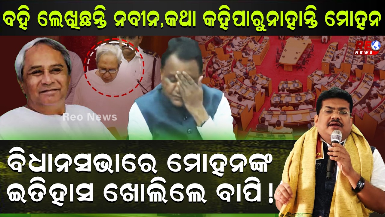 ନବୀନଙ୍କୁ କହୁଥିଲା ବିଜେପି...ବିଧାନସଭାରେ ମୋହନଙ୍କ ଇତିହାସ ଖୋଲିଲେ ବାପି..|| Byomakesh Ray || Mohan Majhi ||
