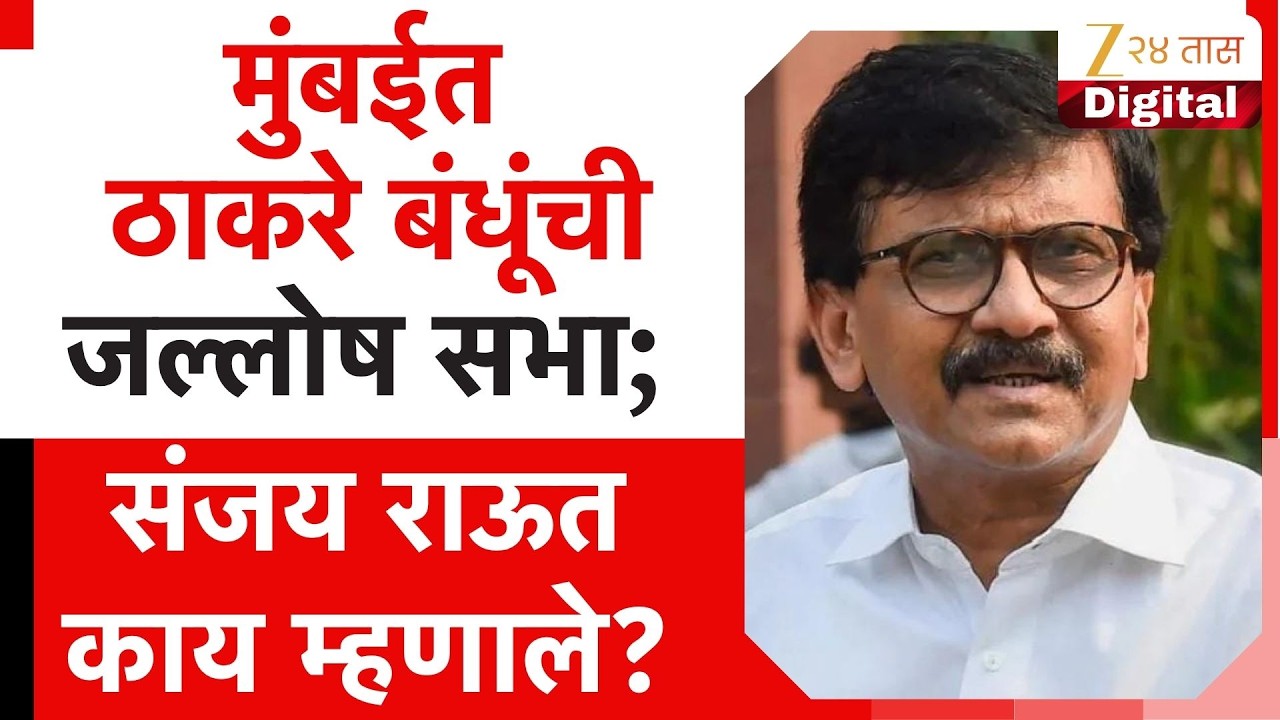 Sanjay Raut | मुंबईत ठाकरे बंधूंची जल्लोष सभा; संजय राऊत काय म्हणाले?