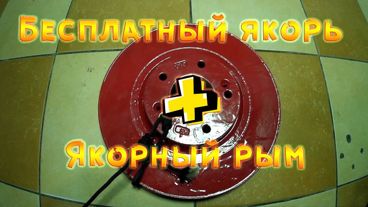 Бюджетный (бесплатный) якорь | Якорный рым.