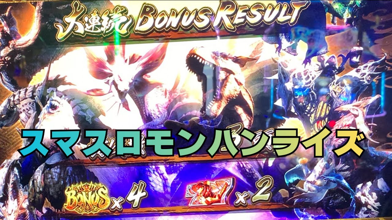【スマスロ モンハンライズ】BONUS×4 赤７×2 大連続BONUSの結果です！