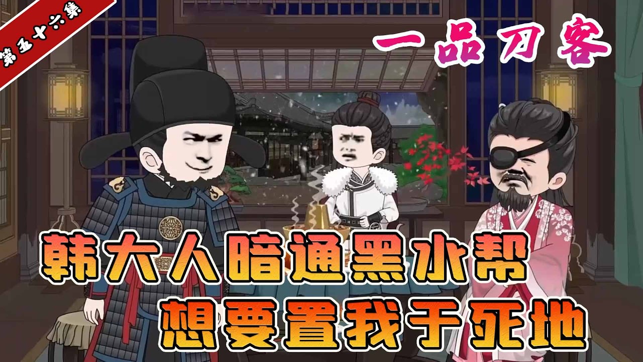 韓大人暗通黑水幫，密謀設下死局，竟想悄無聲息除掉我！