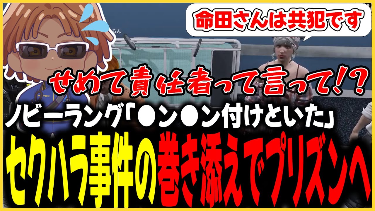 【切り抜き動画】ノビーラング脅威の治療コメント、被害者の衝撃の訴えにより巻き込みプリズン珍事件【#ストグラ/命田守/ノビーラング/青梅つばめ/星唄サウ汰/花沢まるん】