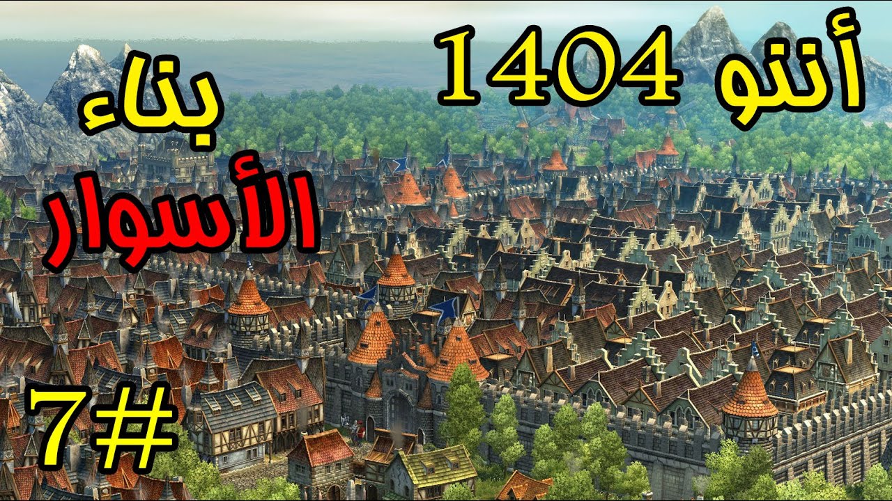Anno 1404 |#7| أنو 1404 - بناء أمبراطورية عملاقة